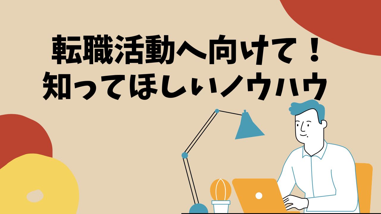 転職活動へ向けて！知ってほしいノウハウ