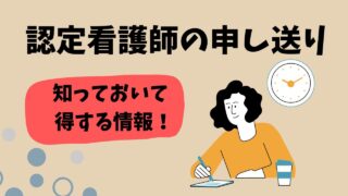 認定看護師の申し送り