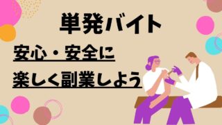 単発バイトで安心・安全な副業